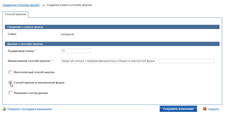 Настройка взаимодействия с Общероссийским официальным сайтом (3).png