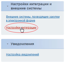 Настройка взаимодействия с Общероссийским официальным сайтом (15).png