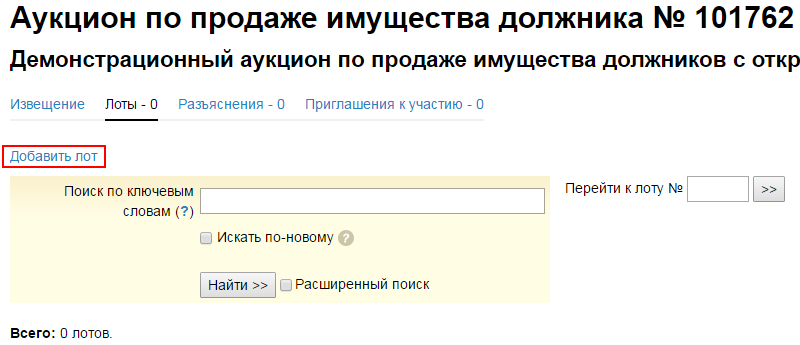 Добавить лот аукцион. Аукционы торги по банкротству. Оценка имущества должника. Должник. Продажа имущества должников сбербанк.