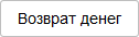 Кнопка Возврат денег.png