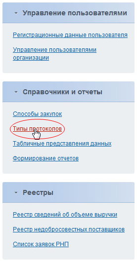Настройка взаимодействия с Общероссийским официальным сайтом (17).png