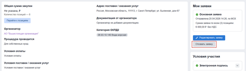 Кнопка Отозвать заявку на странице Извещения.png