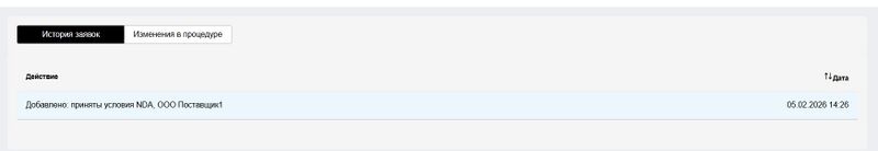 Поставщк принял условия НДА.jpg