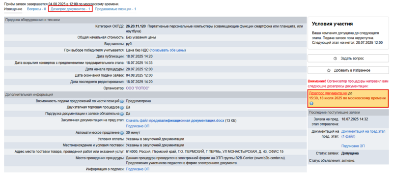 Дозапрос на предварит этап для участника.png
