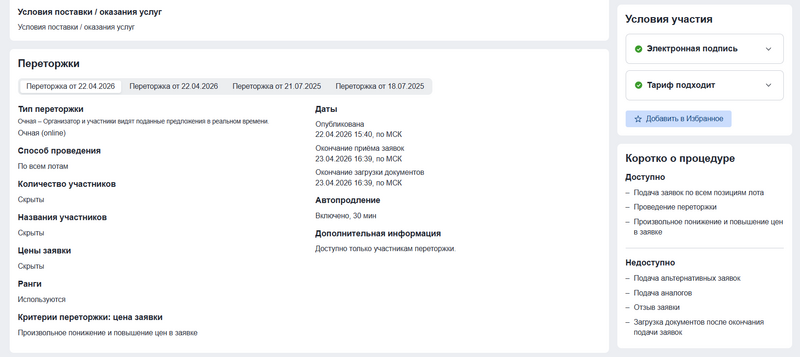 Страница с информацией о переторжке.png