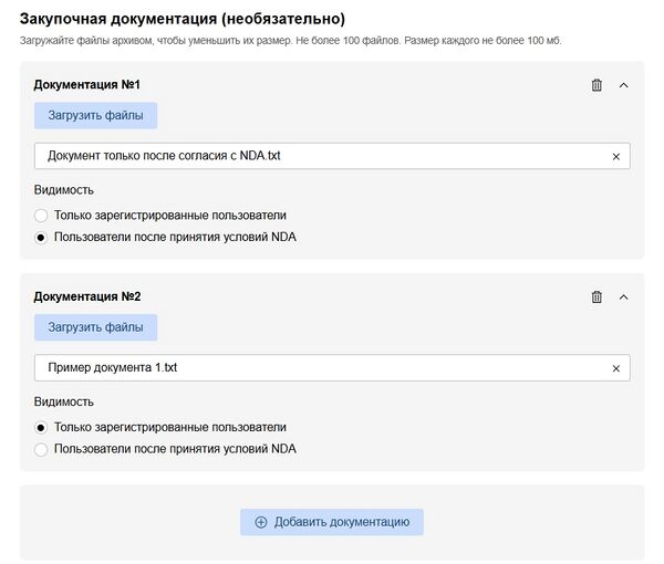 НДА в черновике Извещения Документация.jpg