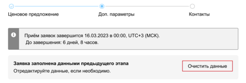 5019-подача файлом-очистить данные на шаге Доп параметры.png