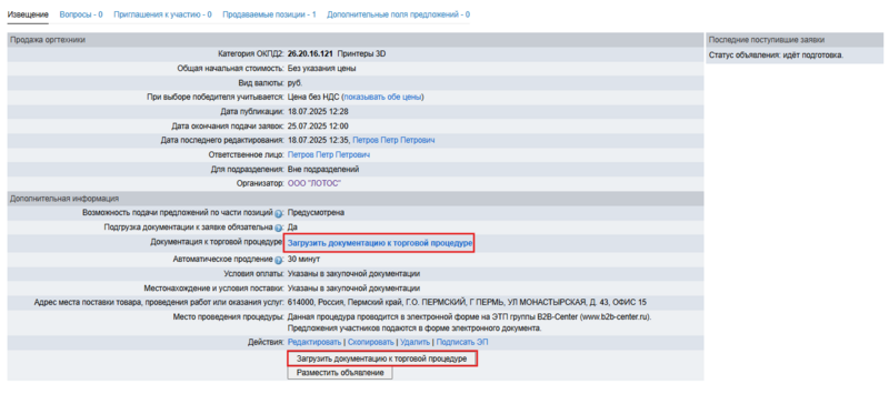Загрузить доку орг попозиционка продажа.png