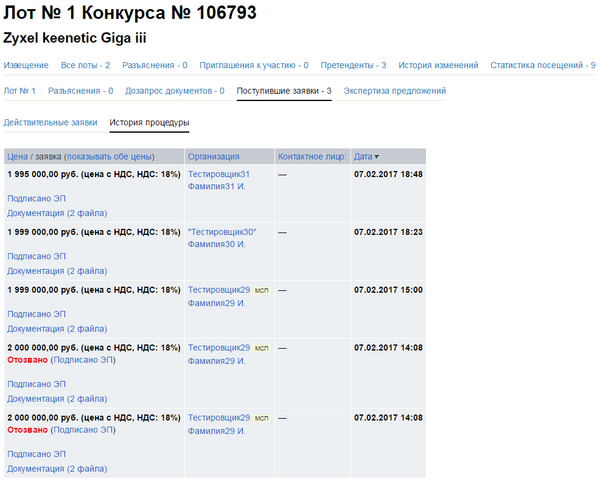 46 - История заявок в лоте.png