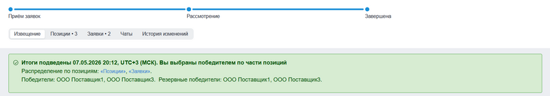 Нотис о победе для участника процедуры.png