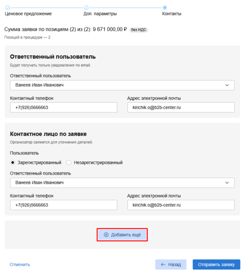 Подача заявки на шаге контактных данных.png