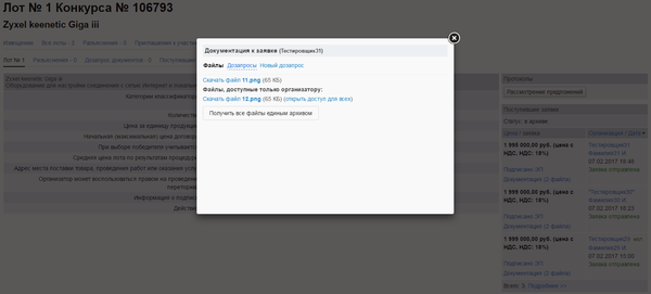 43 - Документация к заявке участника лота.png