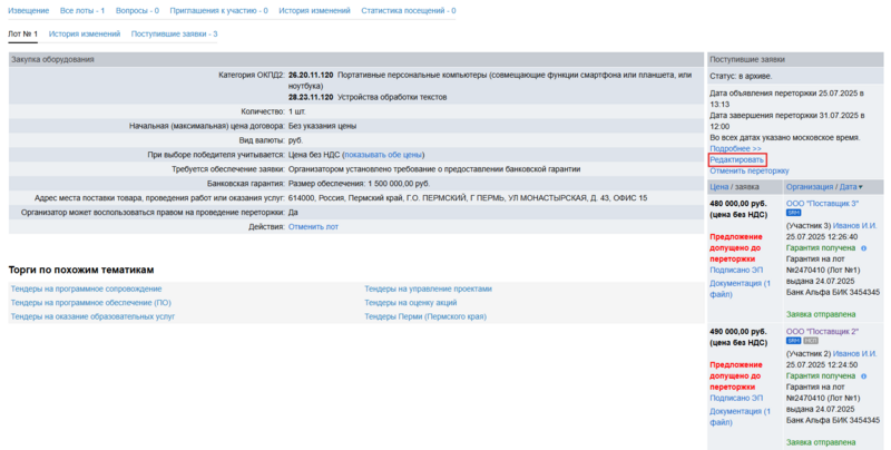 Редактировать переторжку.png