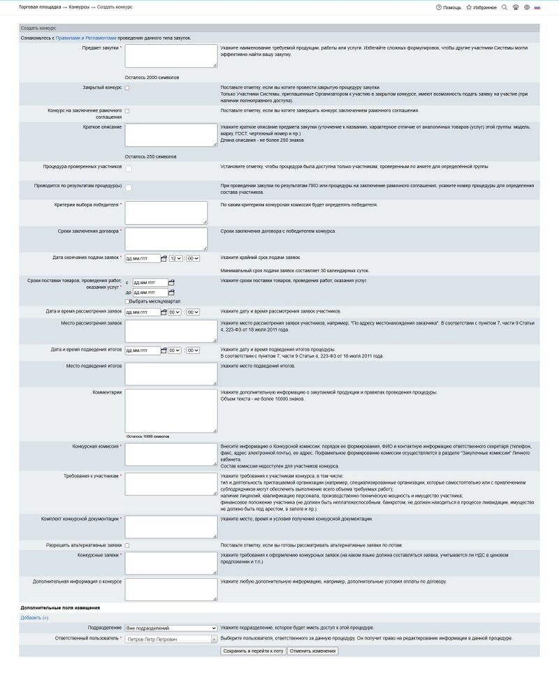 Создание извещения в конкурсе.jpg