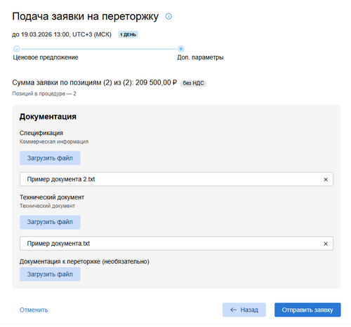 Второй шаг подачи заявки на переторжку.png