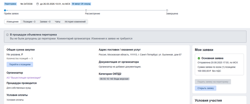 Уведомление о недопуске в переторжку для участника.png