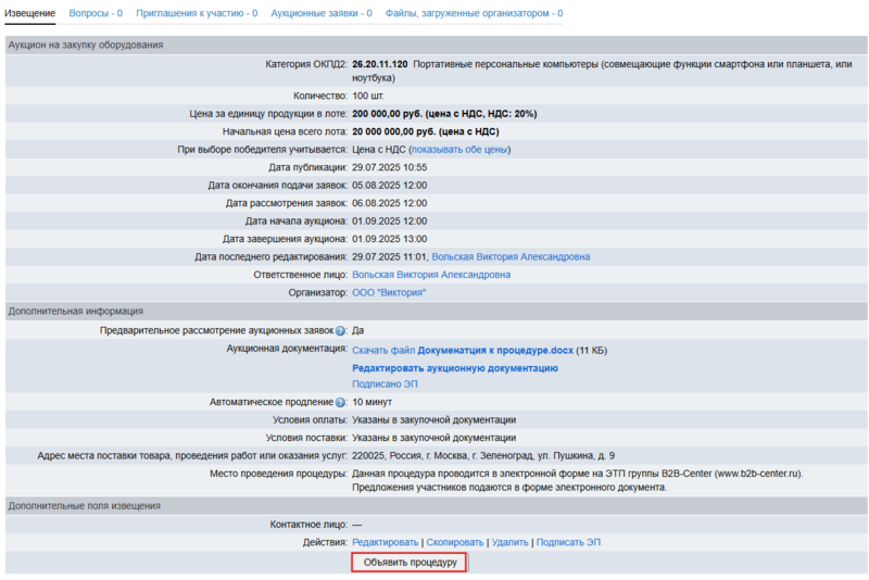 Объявить процедуру аукцион.png