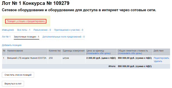 Проведение конкурса с попозиционным заданием предмета закупки (11).png