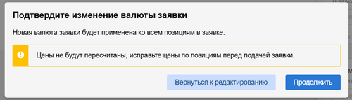 Нотис об изменении валюты заявки по всем другим позициям.png