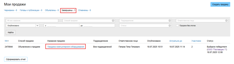 Завершены продажи.png