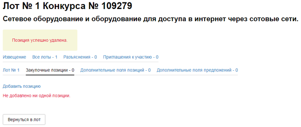 Проведение конкурса с попозиционным заданием предмета закупки (12).png