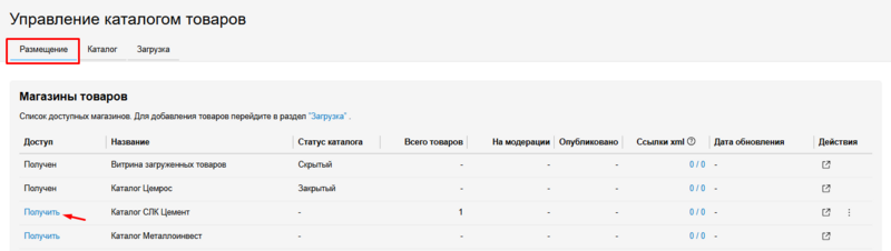 Вкладка размещение получить.png