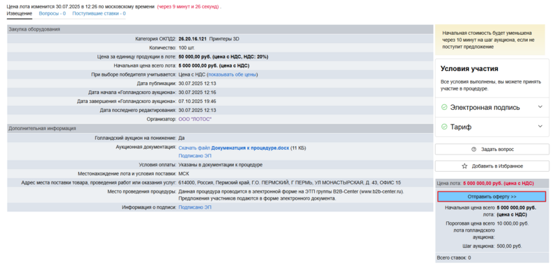 Отправить оферту голландский на продажу.png