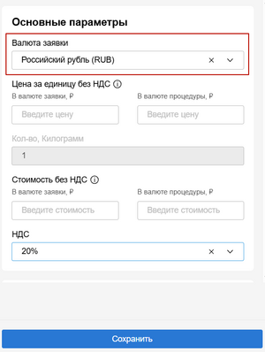 Выбор валюты заявки при подаче вручную.png