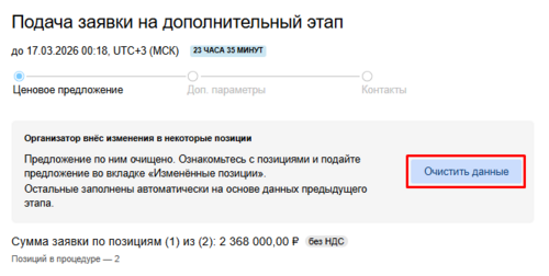 Очистить данные предзаполненной заявки.png
