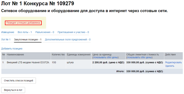 Проведение конкурса с попозиционным заданием предмета закупки (10).png