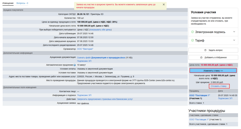 Изменить ставку+отозвать.png