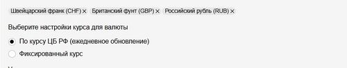 Выбор настройки курса валют.jpg