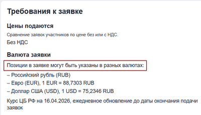 Позиции в заявке могут быть указаны в разных валютах.png