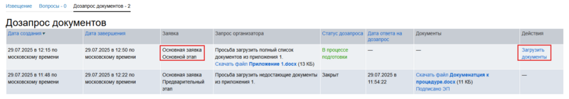 Загрузить документы дозапрос осн этап.png