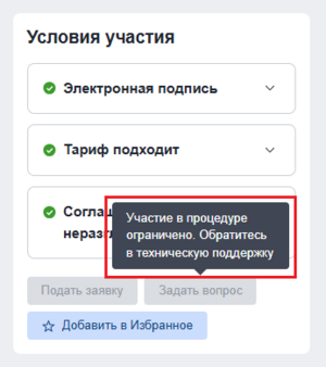 Ограничение участия для поставщика 1.png