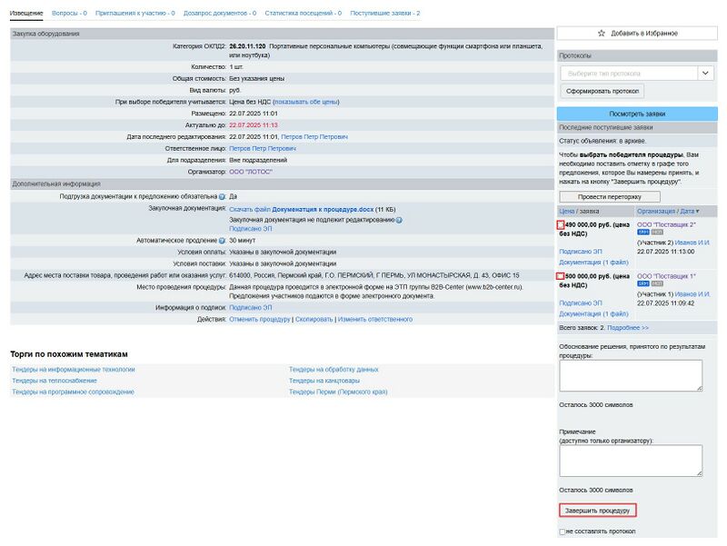 Завершить процедуру закупки орг.jpg