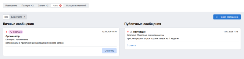 Новые сообщения на вкладке чаты.png