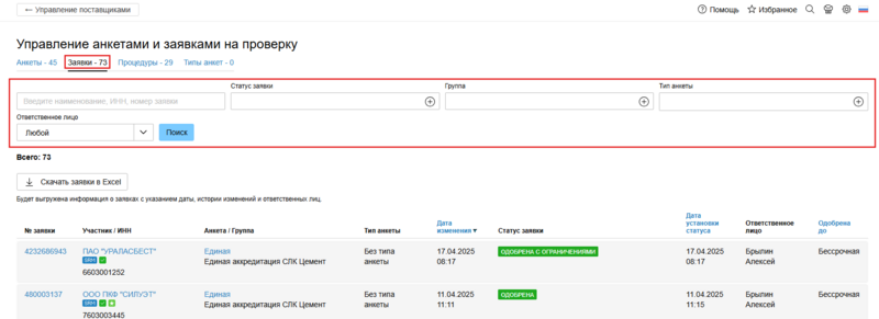 4896-25.08.25-фильтры поиска вкладка Заявка.png