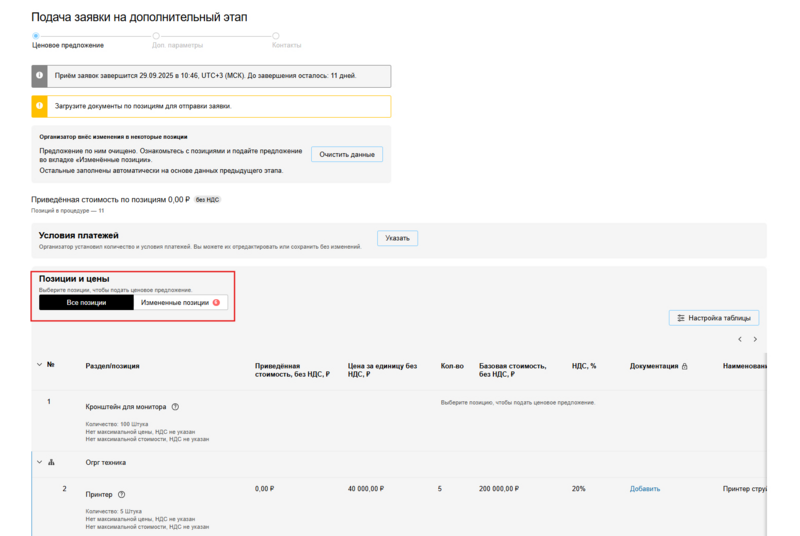 5019-вкладки все позиции и изм позиции 2.png