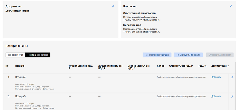 Позиции без заявки в форме редактирования заявки.png