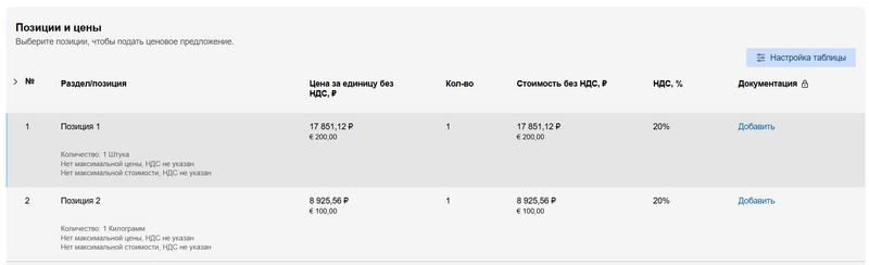Таблица позиции и цены в мультивалютной процедуре.png