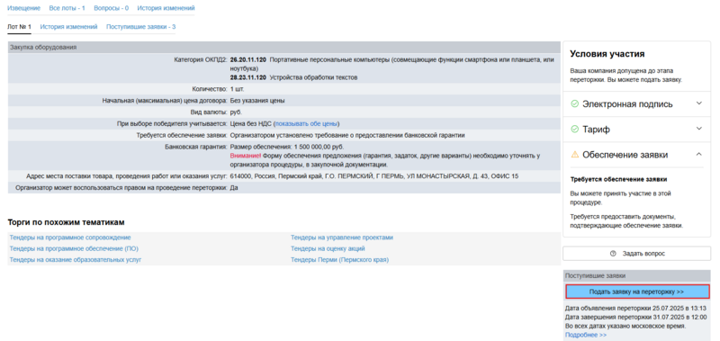 Подать заявку на переторжку.png