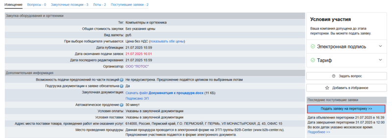 Подать заявку на переторжку объединение в лоты.png
