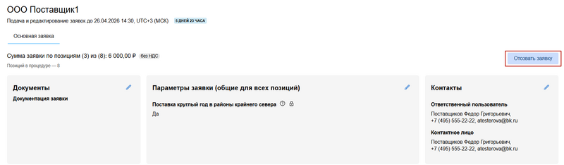Кнопка отозвать заявку на странице редактирования.png