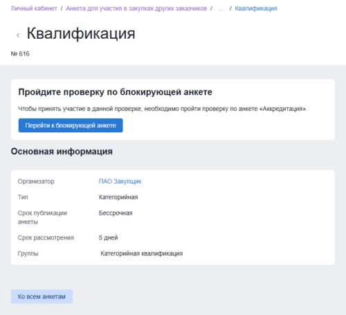 Необходимость пройти проверку по блокирующей анкете.png