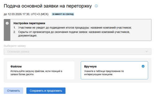 Выбор способа подачи заявки на переторжку 1.png