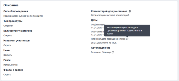 Плановая дата подведения итогов на странице Извещения.png