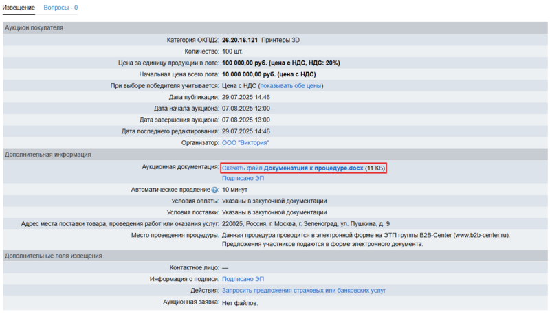 Скачать доку участник 1-этапный аукцион.png