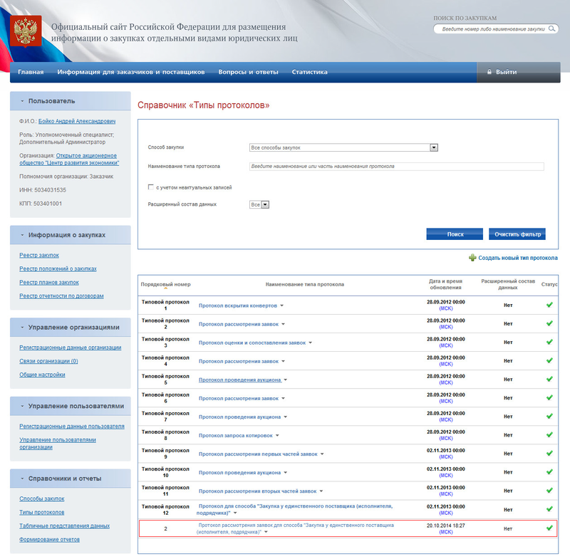 Настройка взаимодействия с Общероссийским официальным сайтом (21).png
