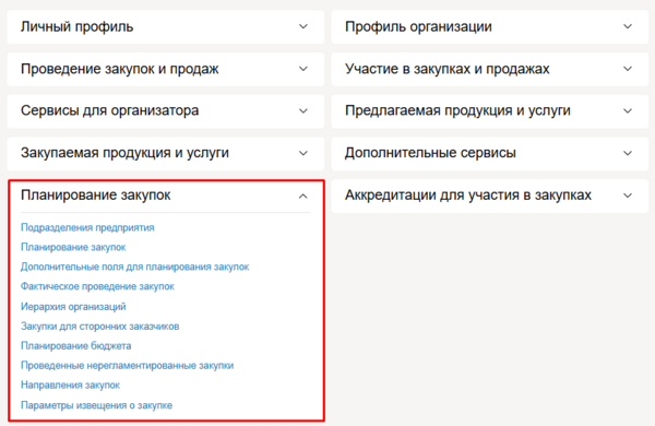 Блок планирование закупок.png